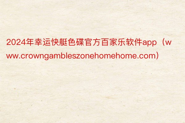 2024年幸运快艇色碟官方百家乐软件app（www.crowngambleszonehomehome.com）