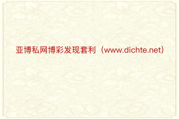 亚博私网博彩发现套利（www.dichte.net）