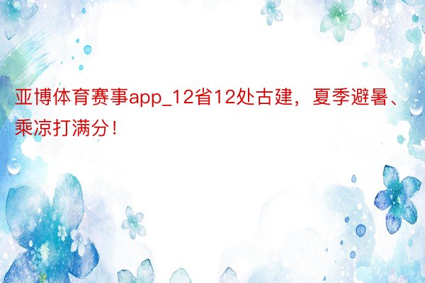 亚博体育赛事app_12省12处古建，夏季避暑、乘凉打满分！