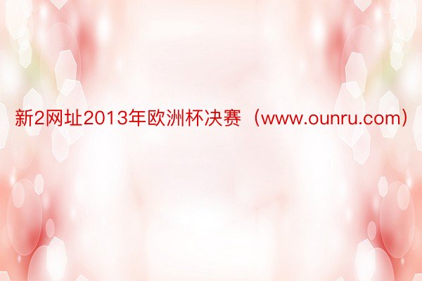 新2网址2013年欧洲杯决赛（www.ounru.com）