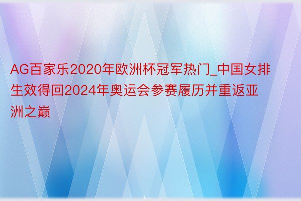 AG百家乐2020年欧洲杯冠军热门_中国女排生效得回2024年奥运会参赛履历并重返亚洲之巅