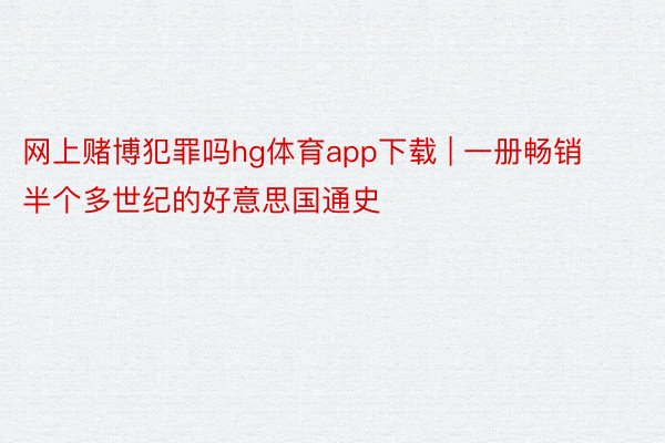 网上赌博犯罪吗hg体育app下载 | 一册畅销半个多世纪的好意思国通史