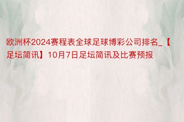 欧洲杯2024赛程表全球足球博彩公司排名_【足坛简讯】10月7日足坛简讯及比赛预报